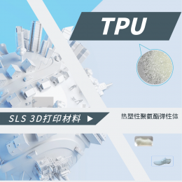 TPU:柔中带刚的SLS 英亚体育app
打印材料